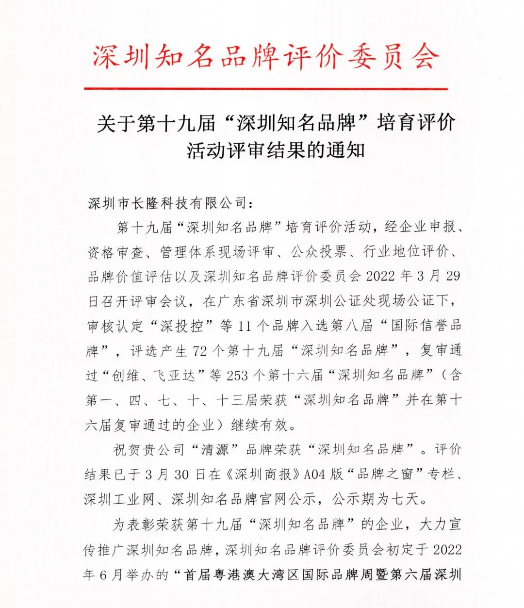 長(zhǎng)隆科技“清源”品牌喜獲“深圳知名品牌”榮譽(yù)稱號(hào)