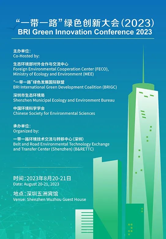 “一帶一路”綠色創新大會