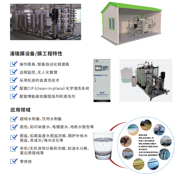 漫瑞膜設(shè)備與膜工程特性.png