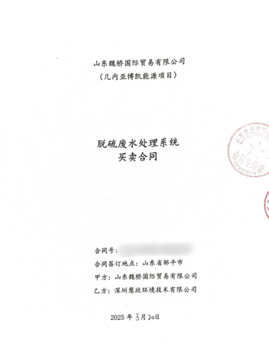 慧欣環境成功中標世界500強山東魏橋海外脫硫廢水處理項目，開啟全球化新篇章！